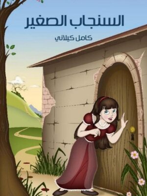 cover image of السنجاب الصغير